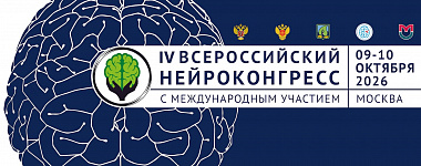 IV Всероссийский НЕЙРОКОНГРЕСС с международным участием